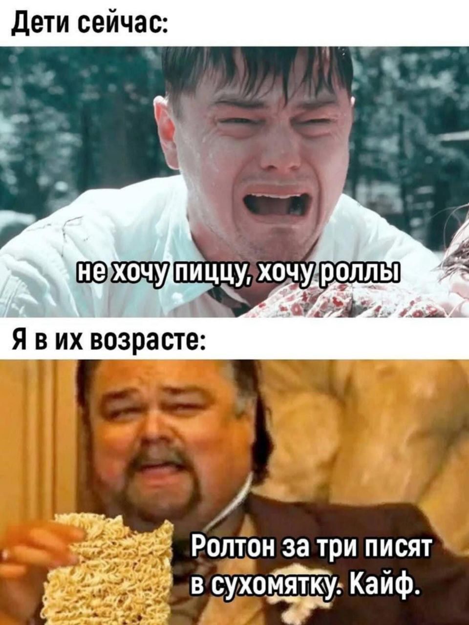 Дети сейчас:
не хочу пиццу, хочу роллы
Я в их возрасте:
Ролтон за три письят в сухомятку. Кайф.