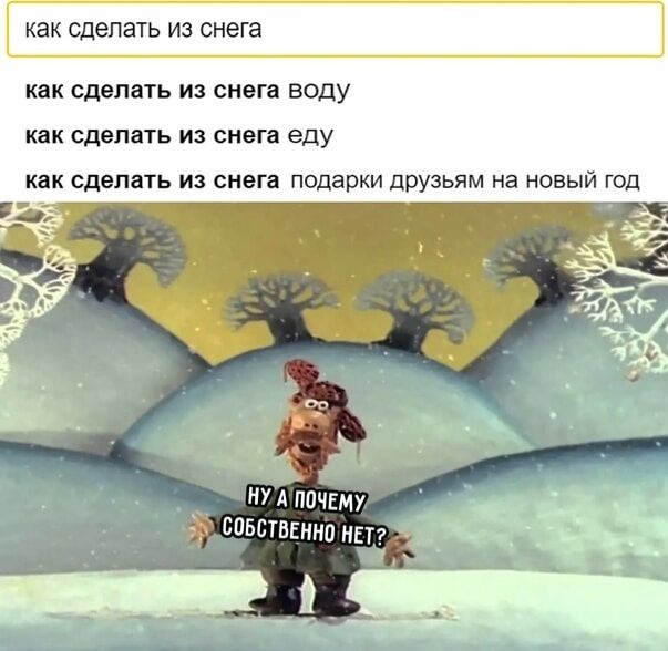 как сделать из снега
как сделать из снега воду
как сделать из снега еду
как сделать из снега подарки друзьям на новый год
ну а почему собственно нет?