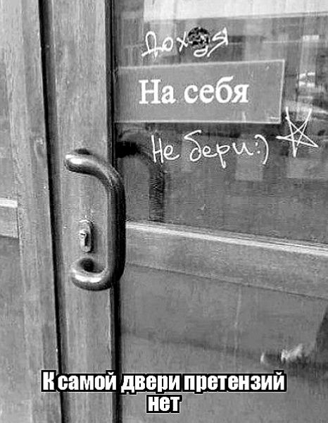 На себя Не бери) К самой двери претензий нет