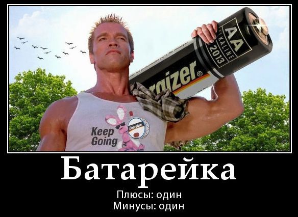 Батарейка
Плюсы: один
Минусы: один