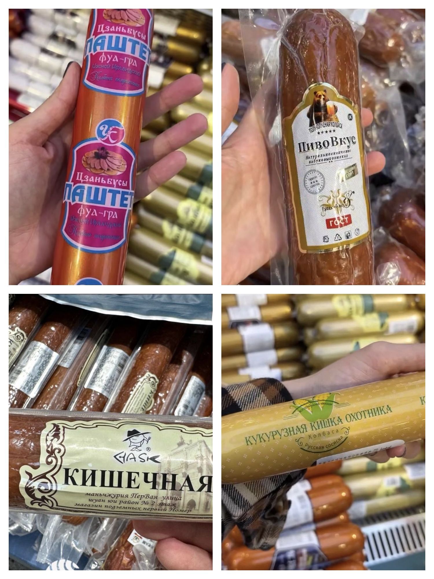 Изящный шаште (фуа-гра?)
ПивоВкус (пиво вкус?)
КИШЕЧНАЯ
КУКУРНАЯ КИЛЬКА ОХОТНИКА