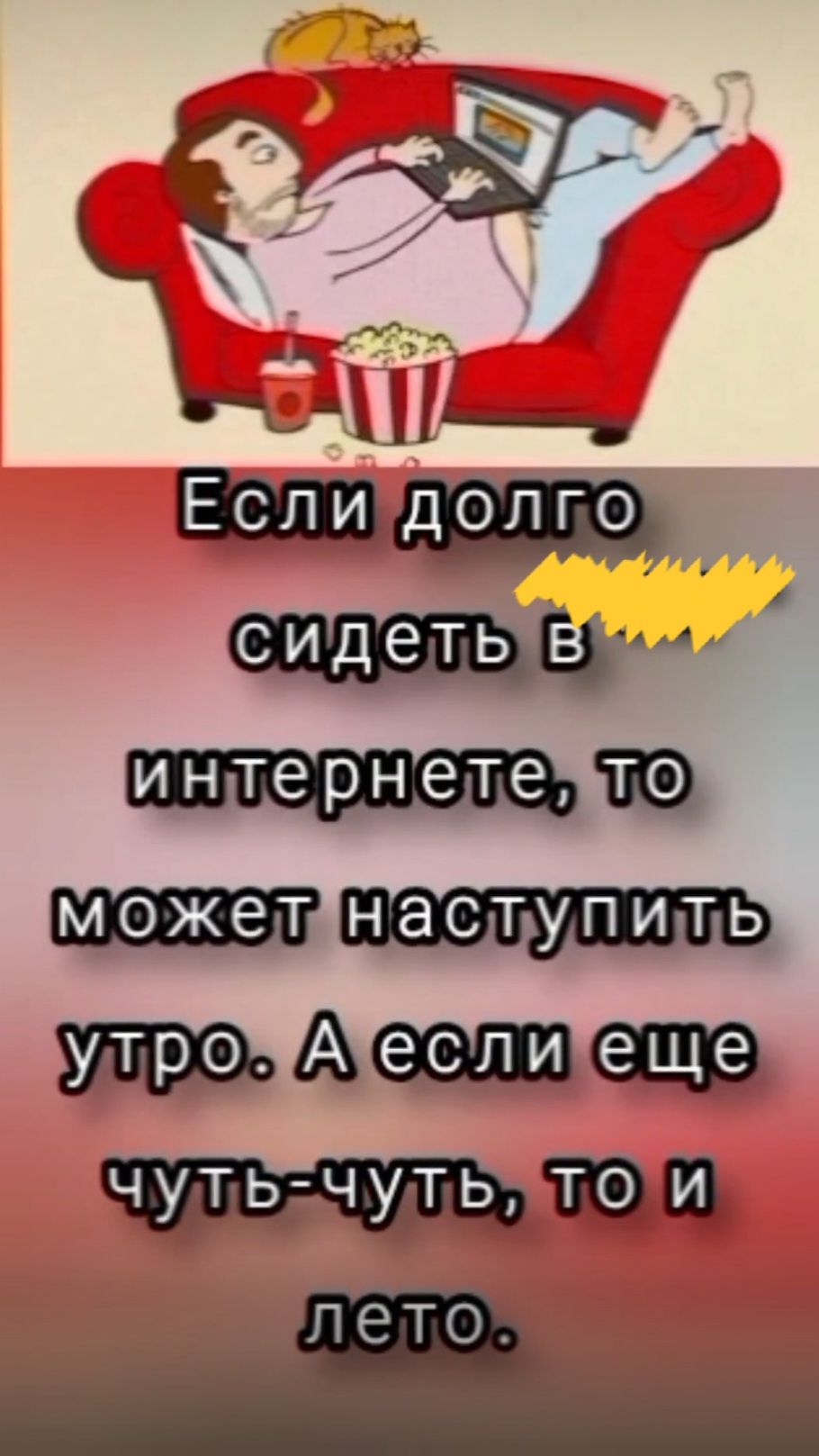 Если долго сидеть в интернете, то может наступить утро. А если еще чуть-чуть, то и лето.