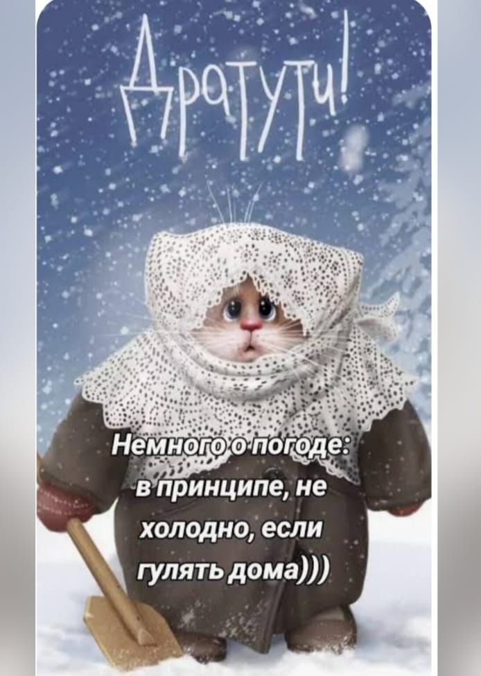 Дратути! Немного о погоде: в принципе, не холодно, если гулять дома)))