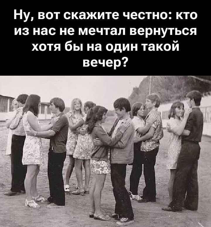 Ну, вот скажите честно: кто из нас не мечтал вернуться вернуться хотя бы на один такой вечер?