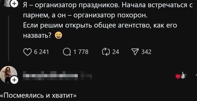 Я — организатор праздников. Начала встречаться с парнем, а он — организатор похорон. Если решим открыть общее агентство, как его назвать? 😏
«Посмеялись и хватит»
