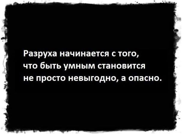 Разруха начинается с того, что быть умным становится не просто невыгодно, а опасно.