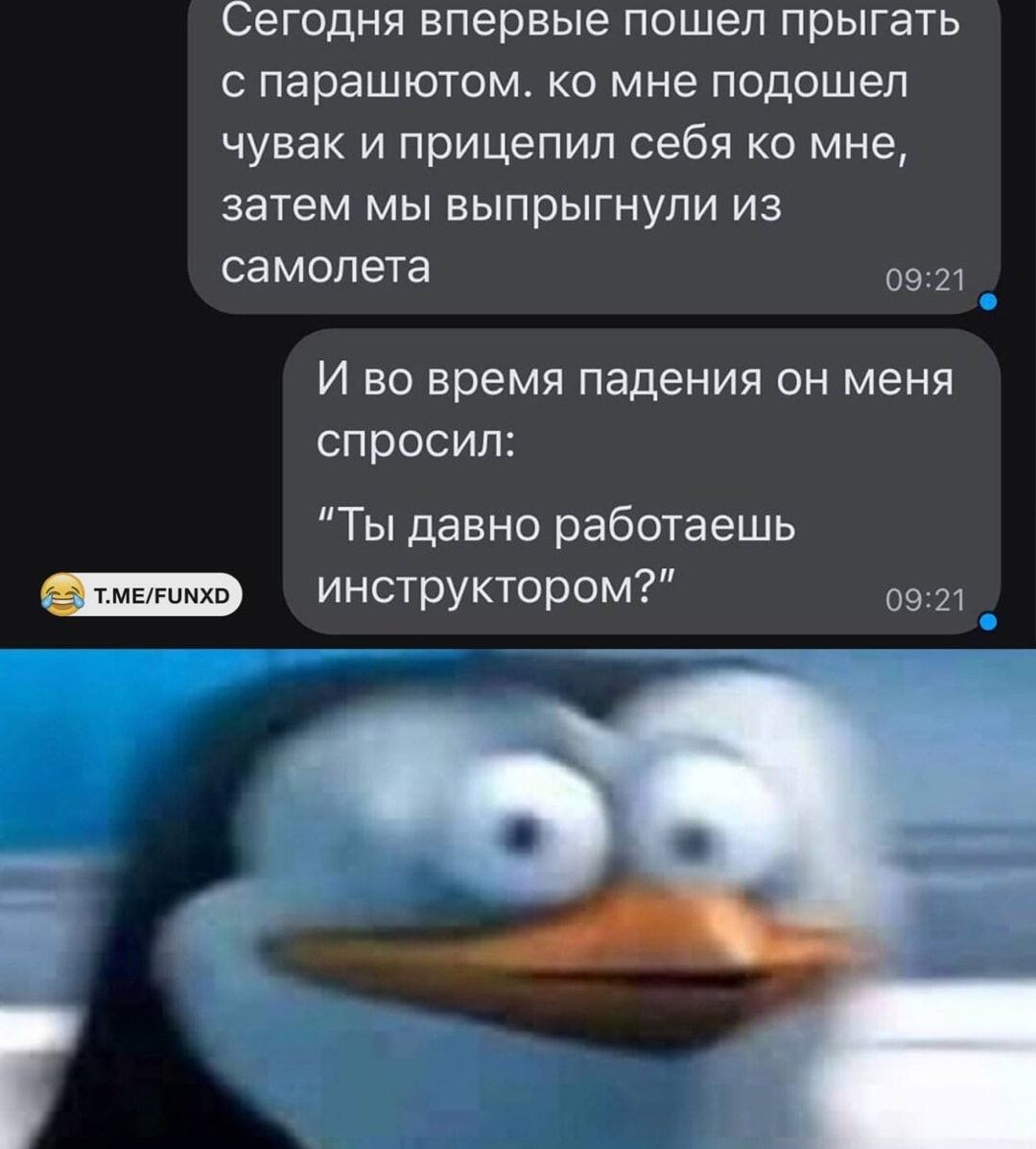 Сегодня впервые пошёл прыгать с парашютом. ко мне подошел чувак и прицепил себя ко мне, затем мы выпрыгнули из самолета\nИ во время падения он меня спросил: “Ты давно работаешь инструктором?”