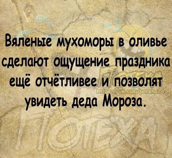 Вяленые мухоморы в оливье сделают ощущение праздника ещё отчётливее и позволят увидеть деда Мороза.