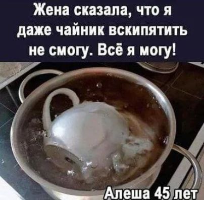 Жена сказала, что я даже чайник вскипятить не смогу. Всё я могу!
Алёша 45 лет