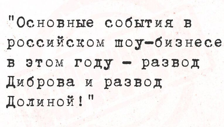 Основные события в российском шоу-бизнесе в этом году - развод Диброва и развод Долиной!