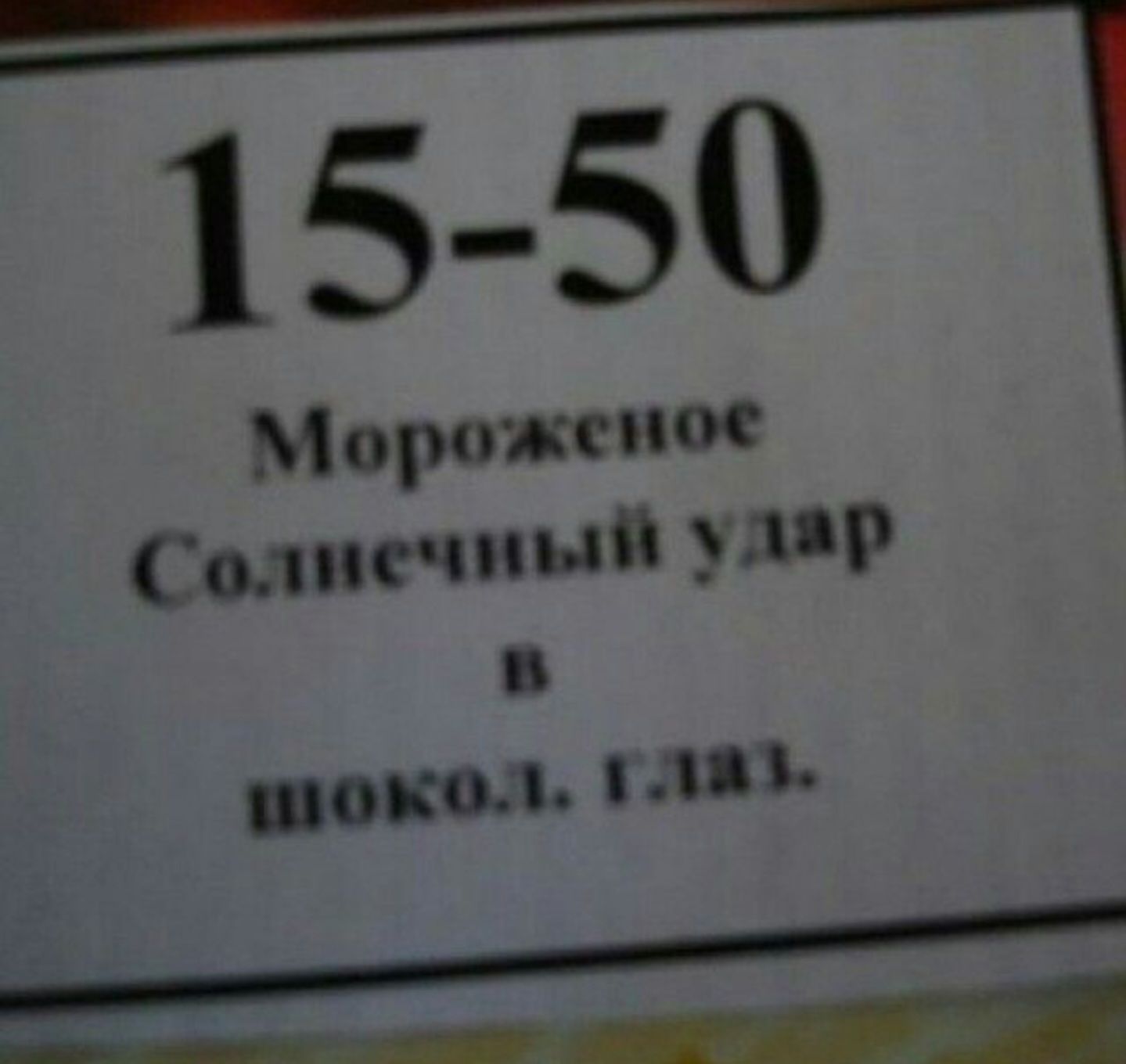 15-50 Мороженое Со.мечный удар в шокол. глаз.
