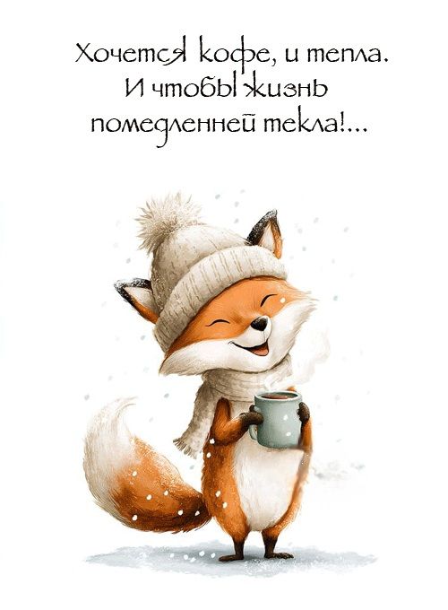Хочется кофе, и тепла. И чтобы жизнь помедленней текла!...