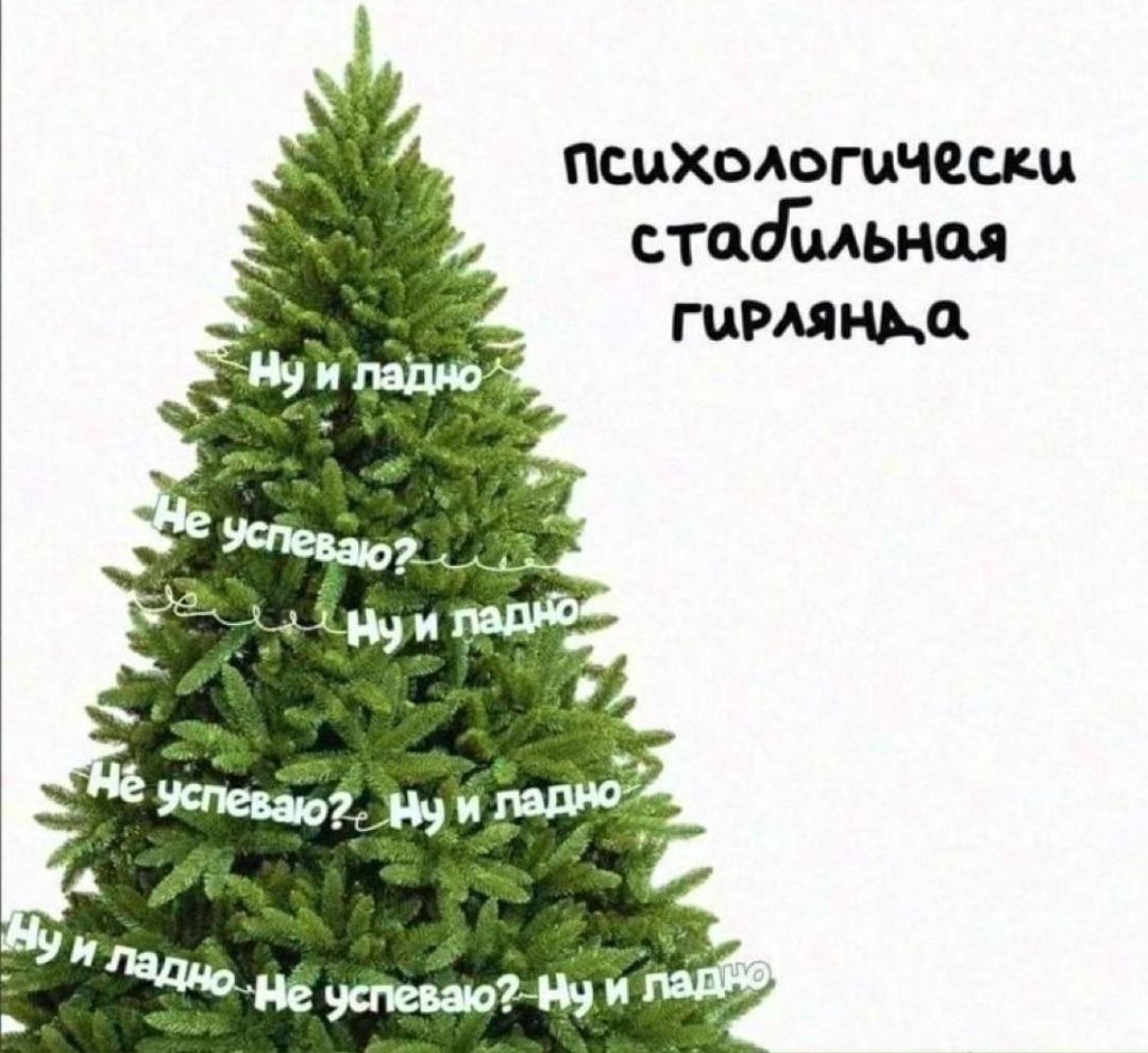психологически стабильная гирлянда
Ну и падаю
Не успеваю!
Ну и падаю
Не успеваю!
Ну и падаю
Ну и падаю
Не успеваю! Ну и падаю