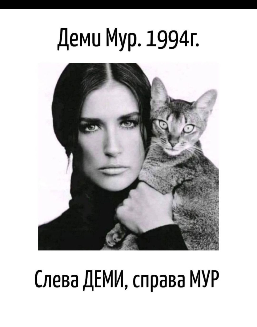 Деми Мур. 1994г.\nСлева ДЕМИ, справа МУР