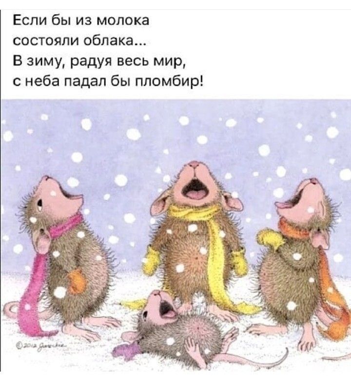 Если бы из молока состояли облака...
В зиму, радуя весь мир, с неба падал бы пломбир!