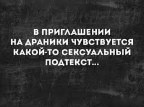 В ПРИГЛАШЕНИИ НА ДРАНИКИ ЧУВСТВУЕТСЯ КАКОЙ-ТО СЕКСУАЛЬНЫЙ ПОДТЕКСТ...