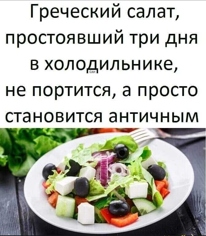 Греческий салат, простоявший три дня в холодильнике, не портится, а просто становится античным