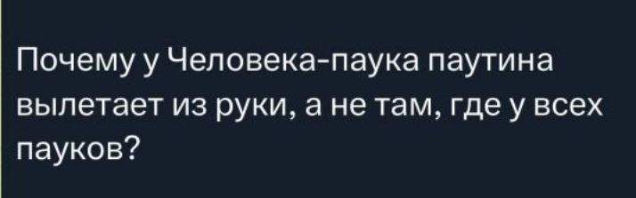 Почему у Человека-паука паучина вылетает из руки, а не там, где у всех пауков?
