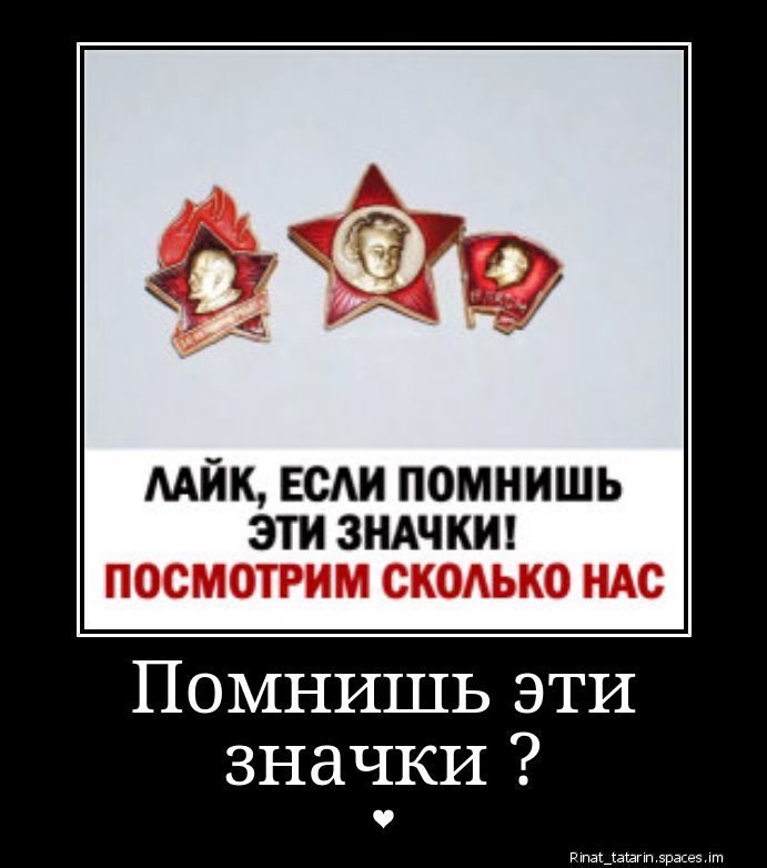 ЛАЙК, ЕСЛИ ПОМНИШЬ ЭТИ ЗНАЧКИ! ПОСМОТРИМ СКОЛЬКО НАС
Помнишь эти значки ?