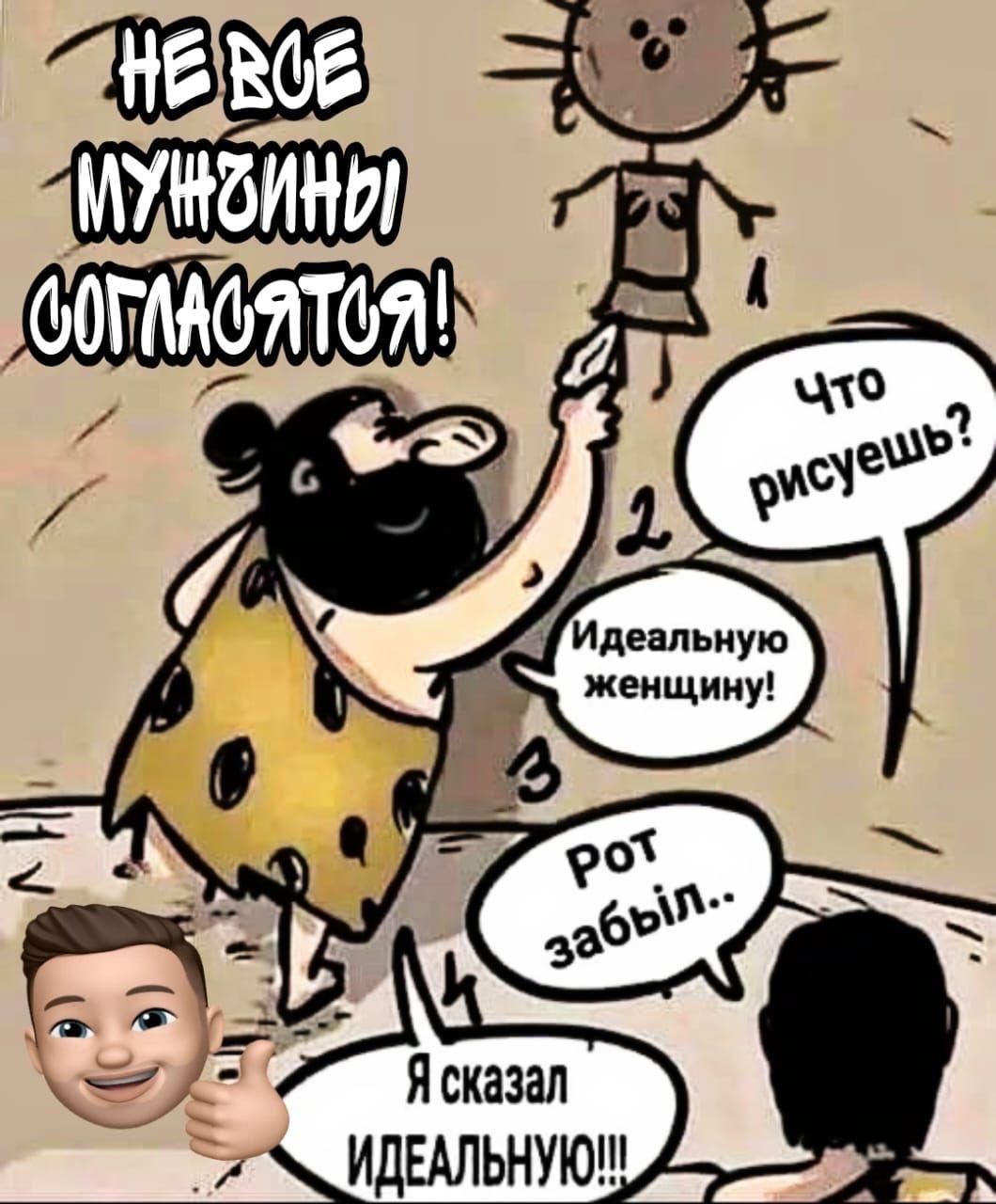 Не все мужчины соглашаются! Что рисуешь? Идеальную женщину! Рот забыл.. Я сказал ИДЕАЛЬНУЮ!!! 👍