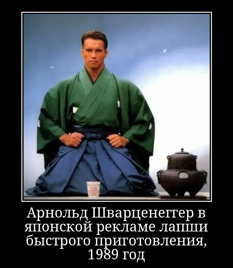 Арнольд Шварценеггер в японской рекламе лапши быстрого приготовления, 1989 год