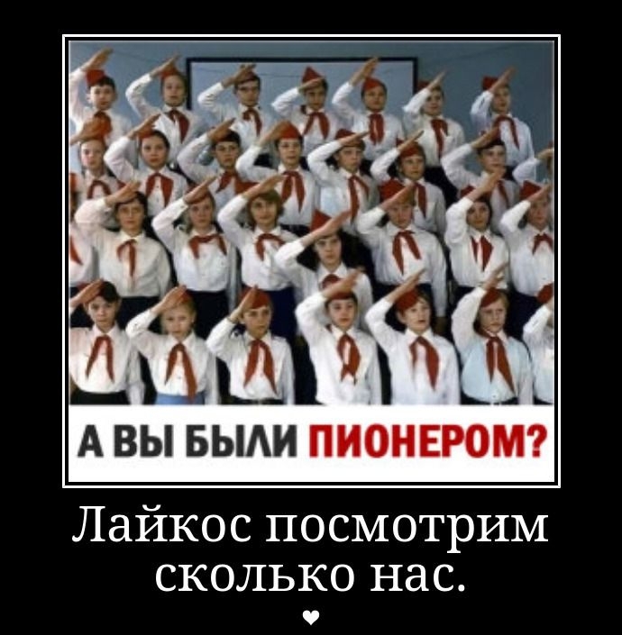 А ВЫ БЫЛИ ПИОНЕРОМ? Лайкос посмотрим сколько нас.