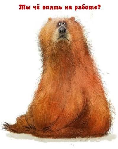 Ты чё опять на работе?