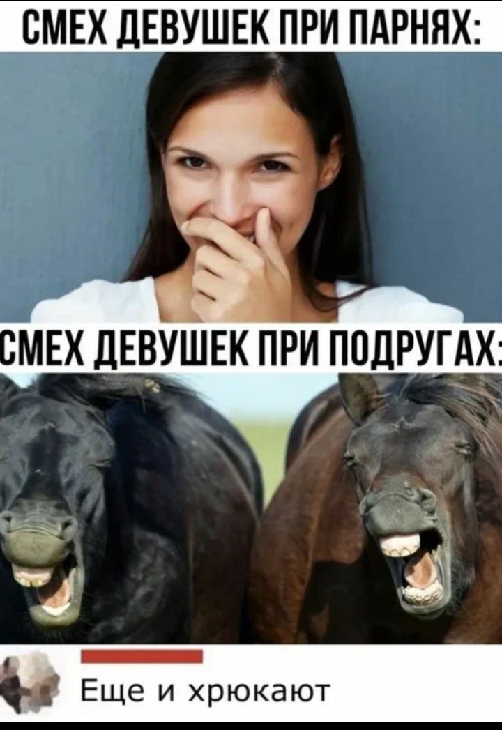 СМЕХ ДЕВУШЕК ПРИ ПАРНЯХ: СМЕХ ДЕВУШЕК ПРИ ПОДРУГАХ: Еще и хрюкают