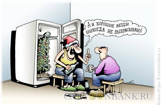 Я и хорошие вещи никогда не выбрасываю!