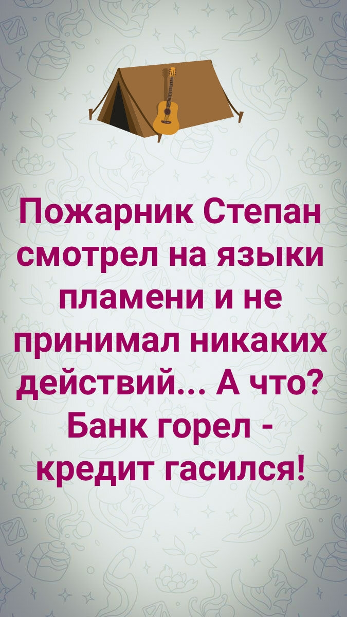 Пожарник Степан смотрел на языки пламени и не принимал никаких действий... А что? Банк горел - кредит гасился!