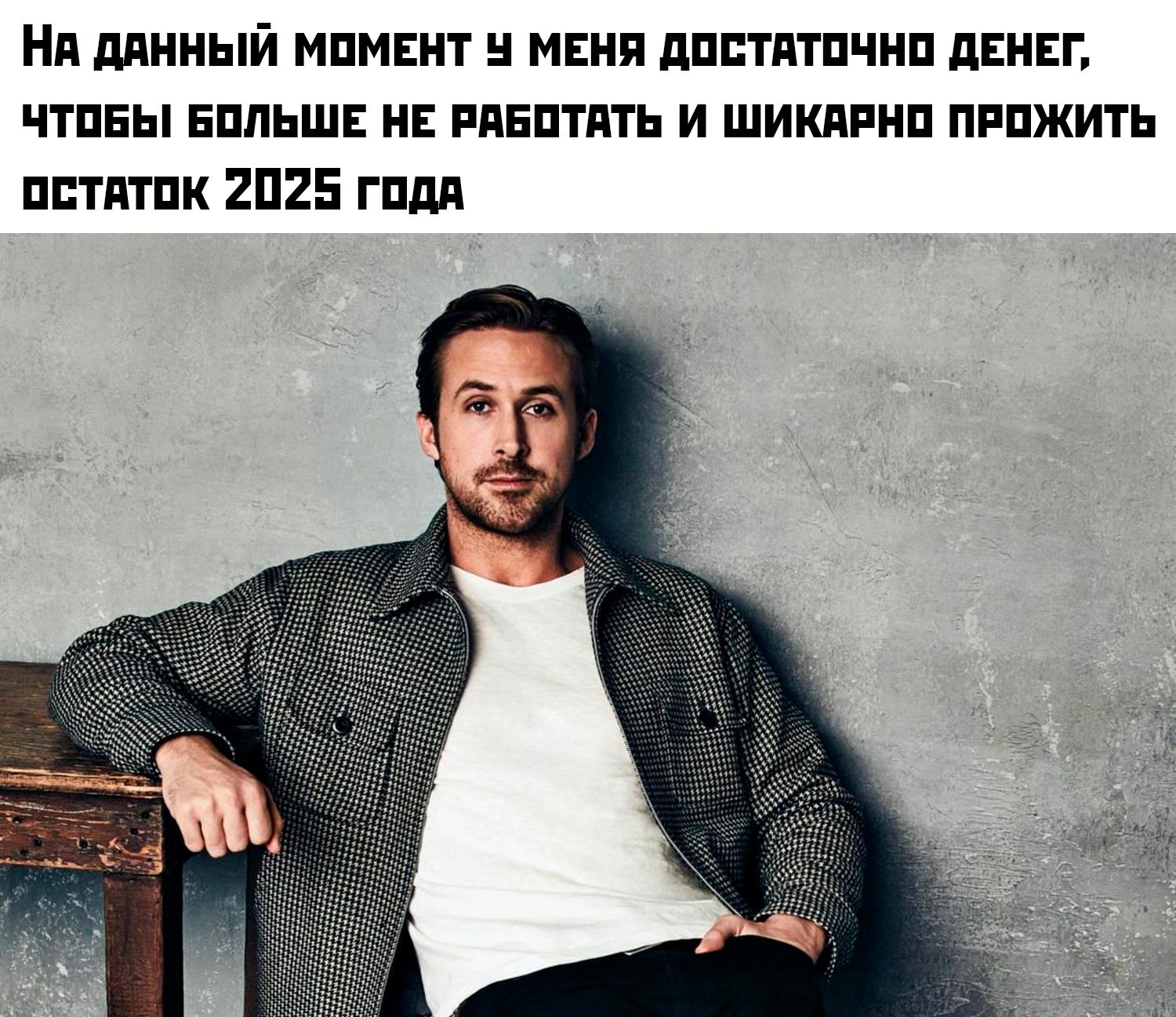 На данный момент у меня достаточно денег, чтобы больше не работать и шикарно прожить остаток 2025 года