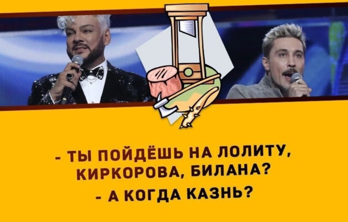 - ты пойдёшь на лотику, киркоровa, билиана?
- а когда казнь?