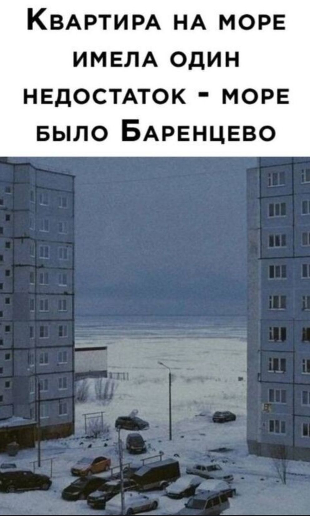 Квартира на море имела один недостаток - море было Баренцево
