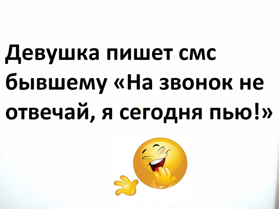 Девушка пишет смс бывшему «На звонок не отвечай, я сегодня пью!»
