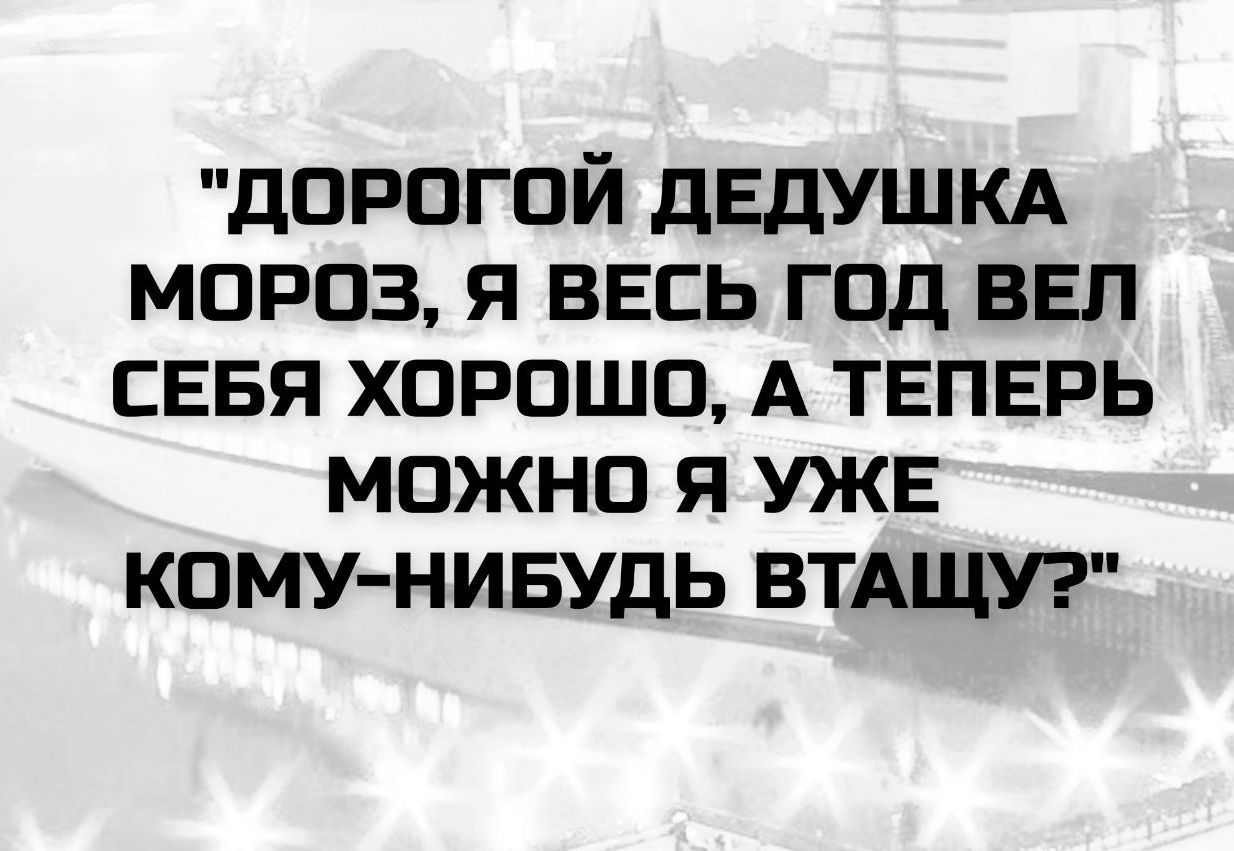 Дорогой Дедушка Мороз, я весь год вел себя хорошо, а теперь можно я уже кому-нибудь втащу?