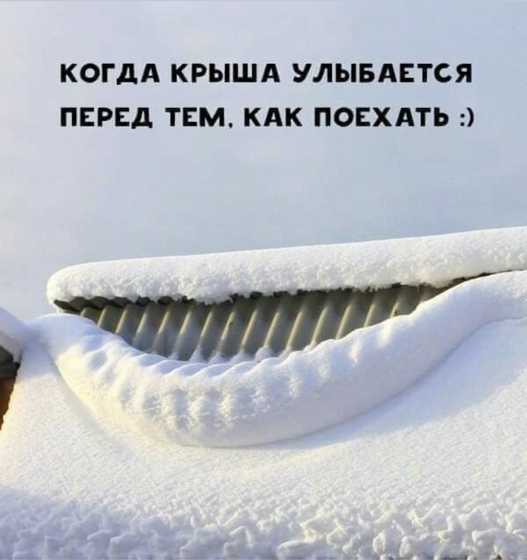 КОГДА КРЫША УЛЫБАЕТСЯ ПЕРЕД ТЕМ, КАК ПОЕХАТЬ :)