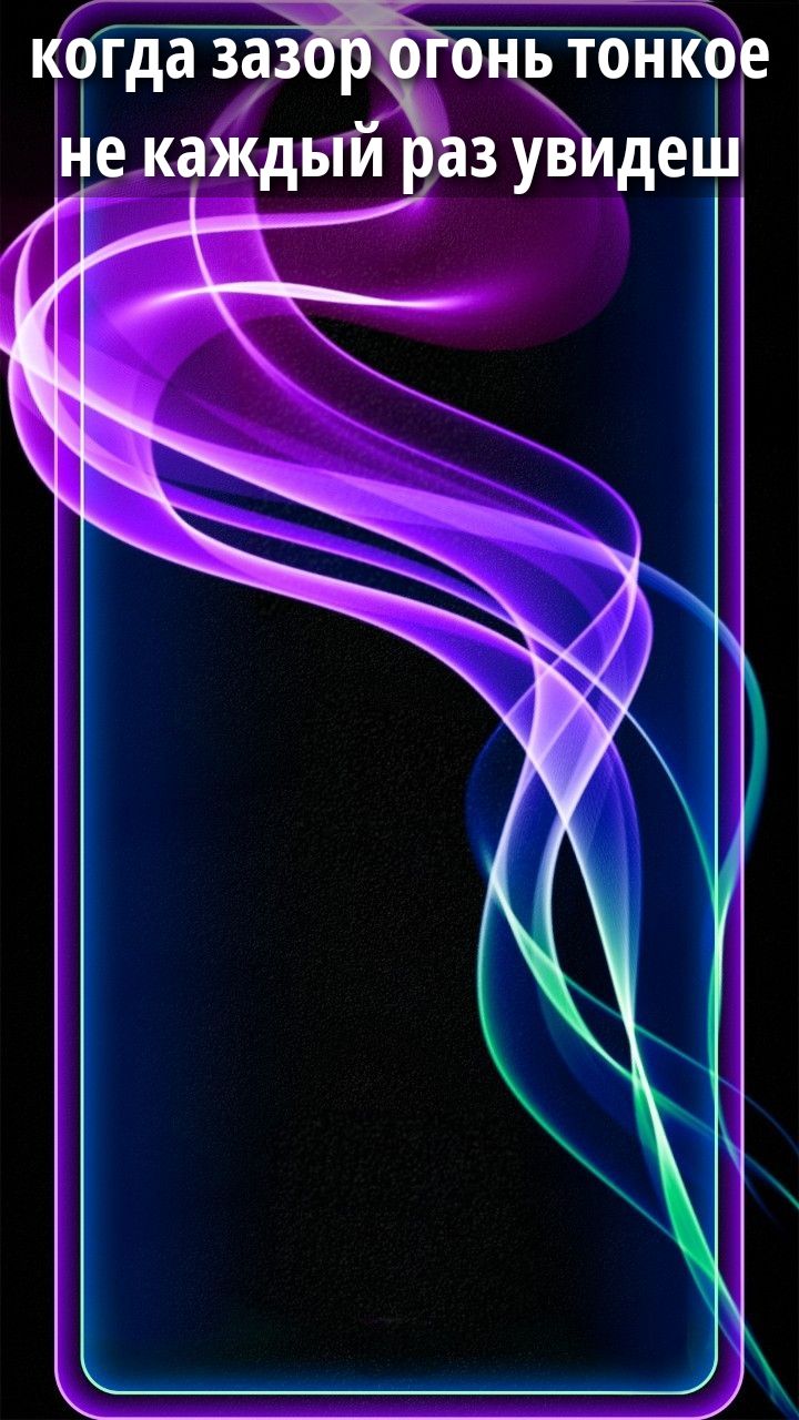 когда зазор огонь тонкое не каждый раз увидешь