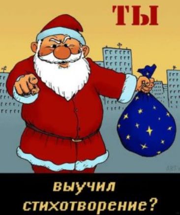 ТЫ выучил стихотворение?