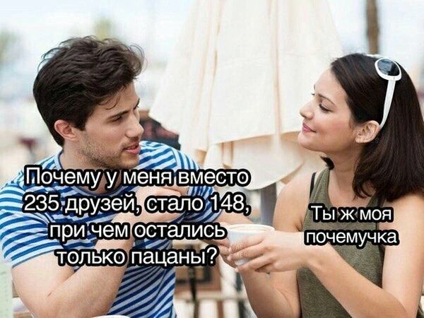 Почему у меня вместо 235 друзей, стало 148, при чем остались только пацаны?\nТы ж моя поменучка