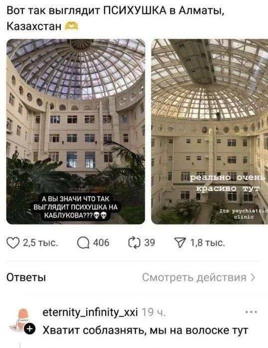 Вот так выглядит ПСИХУШКА в Алматы, Казахстан 🫠

[картинка 1] А ВЫ ЗНАЧИ что так выглядит психушка на Каблукова??? 😱😱
[картинка 2] реально очень красиво чут