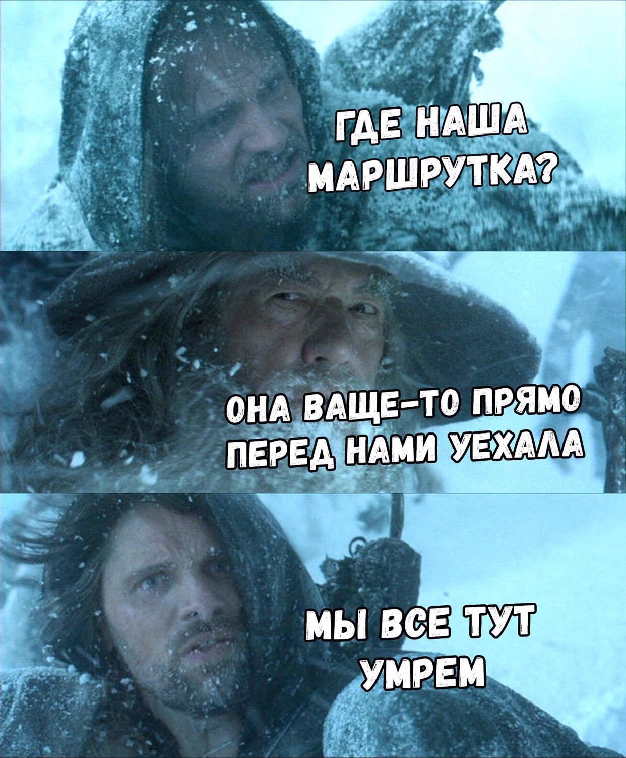 Где наша маршруТка?
Она вам- то прямо перед нами уехала
Мы все тут умрем