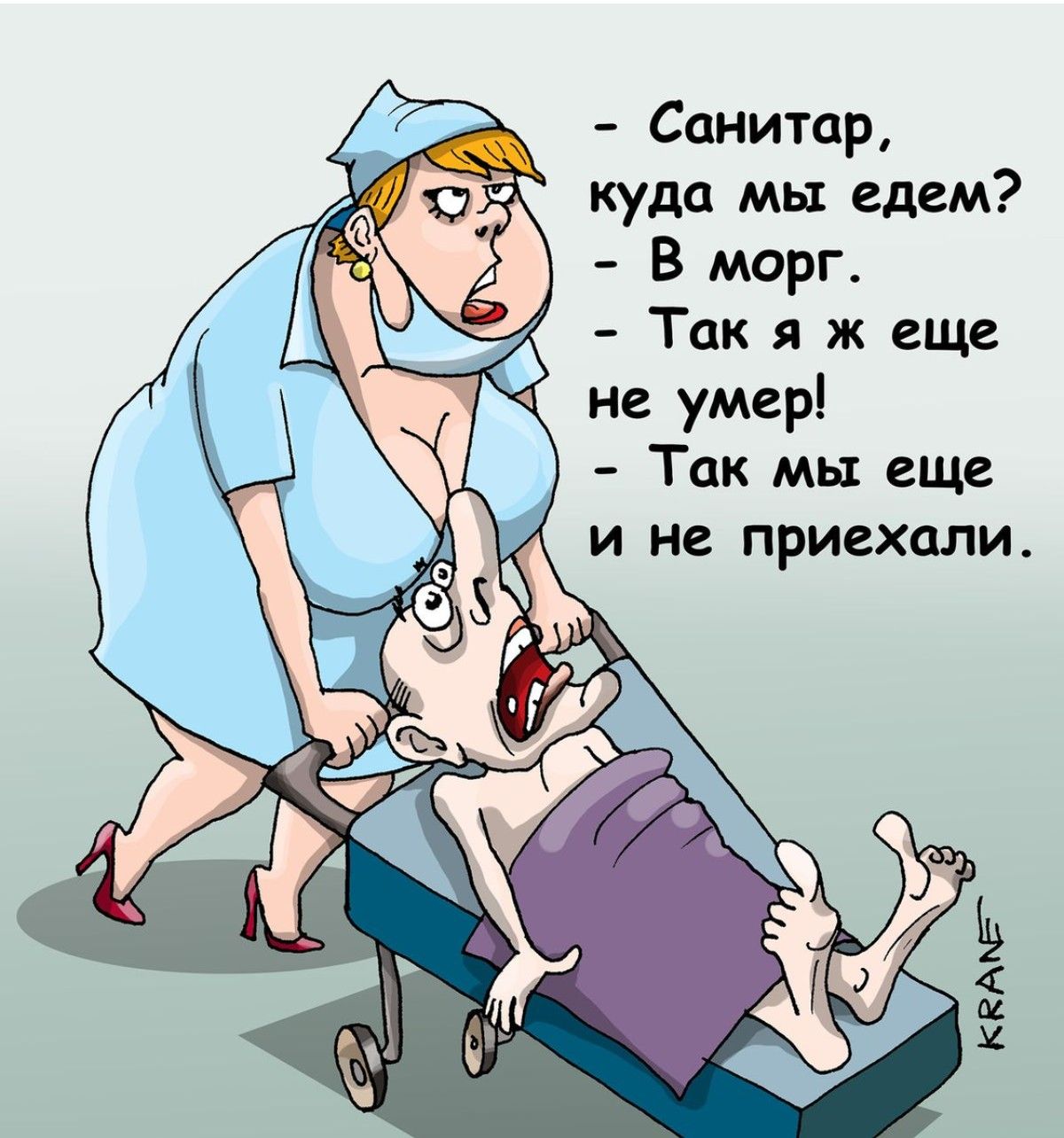 - Санитар, куда мы едем? - В морг. - Так я же еще не умер! - Так мы еще и не приехали.