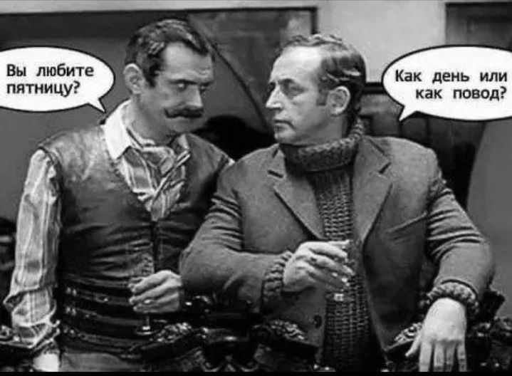 Вы любите пятницу?
Как день или как повод?