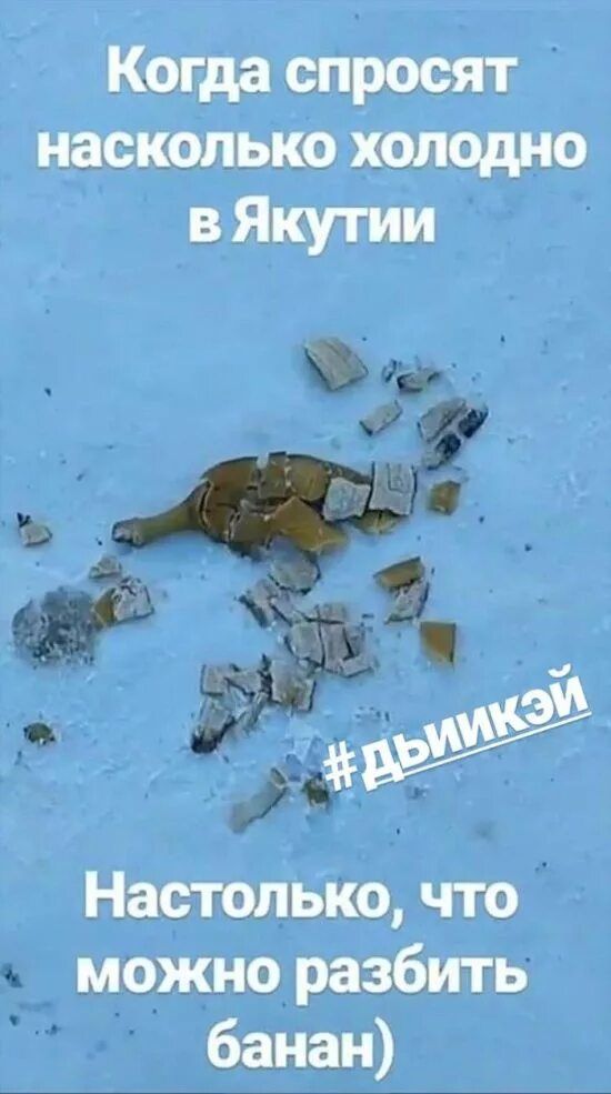 Когда спросят насколько холодно в Якутии\nНастолько, что можно разбить банан)
