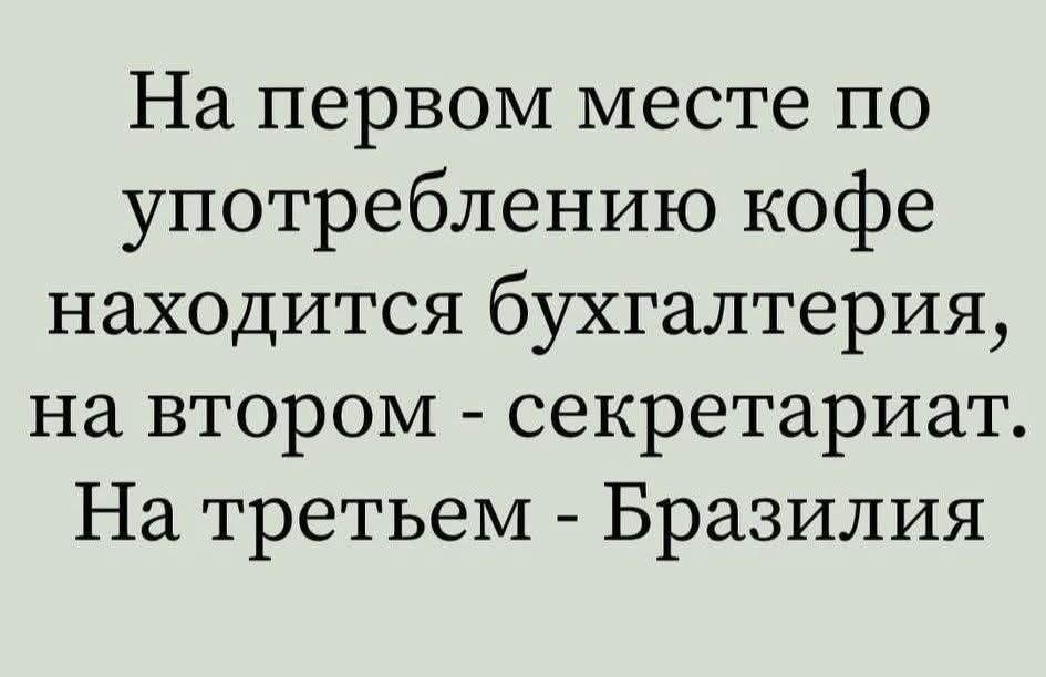 На первом месте по употреблению кофе находится бухгалтерия, на втором - секретариат. На третьем - Бразилия