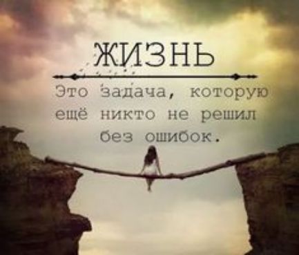 ЖИЗНЬ Это Задача, которую ещё никто не решил без ошибок.