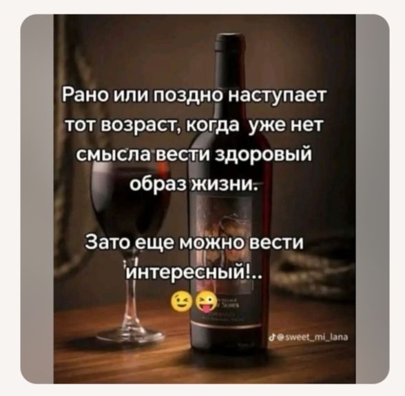 Рано или поздно наступает тот возраст, когда уже нет смысла вести здоровый образ жизни. Зато еще можно вести интересный!..