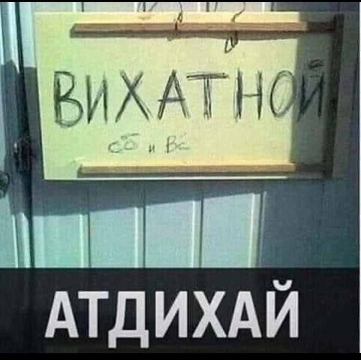 ВИХАТНОЙ
АТДИХАЙ