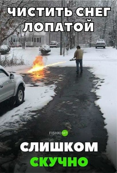 ЧИСТИТЬ СНЕГ ЛОПАТОЙ\nСЛИШКОМ СКУЧНО