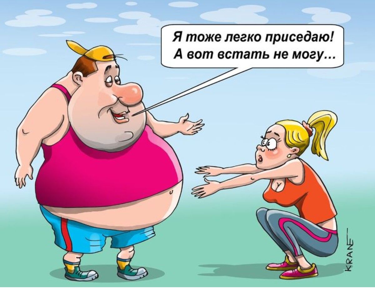 Я тоже легко приседаю! А вот встать не могу...